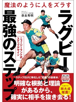 cover image of 魔法のように人をズラす ラグビー最強のステップ ニュージーランド式ステップデザイン